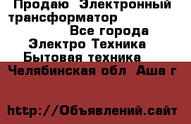 Продаю. Электронный трансформатор Tridonig 105W12V - Все города Электро-Техника » Бытовая техника   . Челябинская обл.,Аша г.